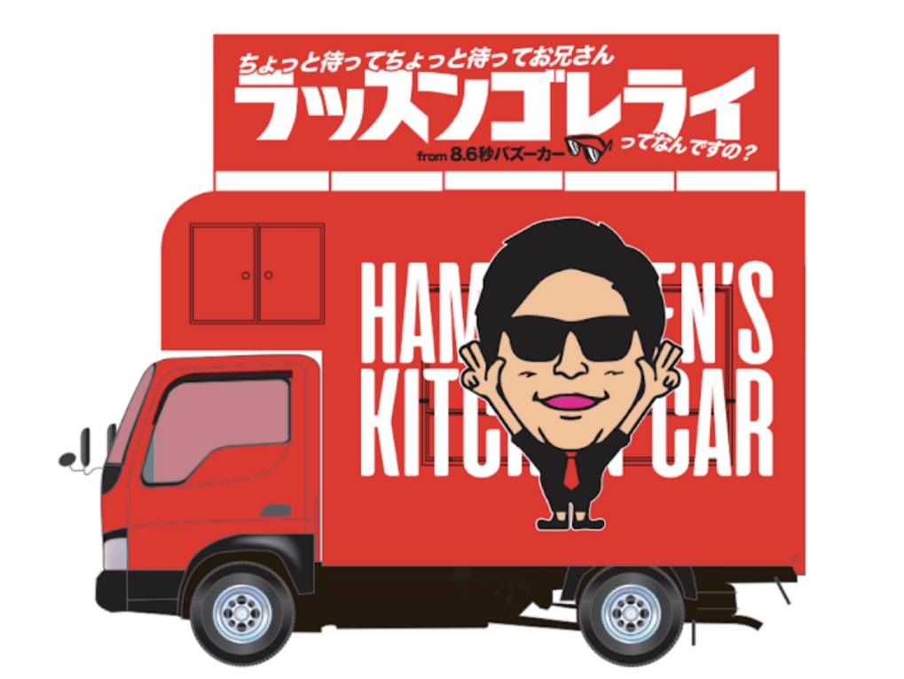 8.6秒バズーカー はまやねんさん】キッチンカー外装の製造過程  