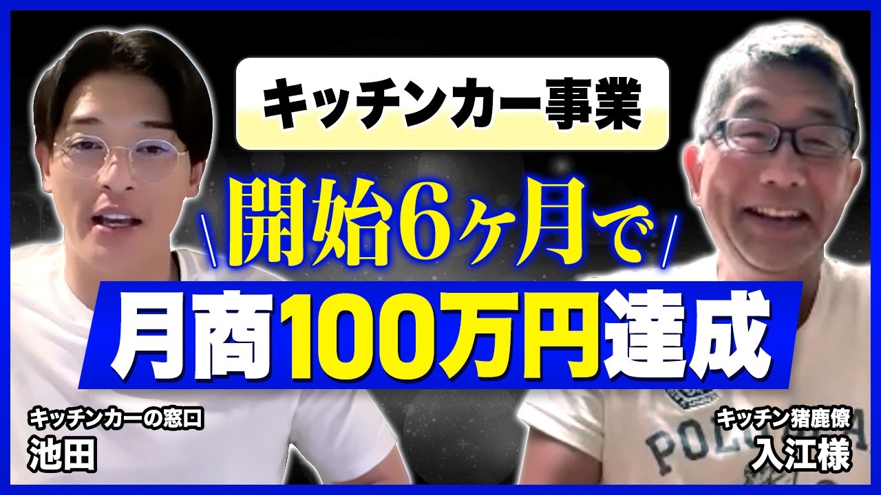 キッチン猪鹿僚 入江さんの成果インタビュー動画のサムネイル